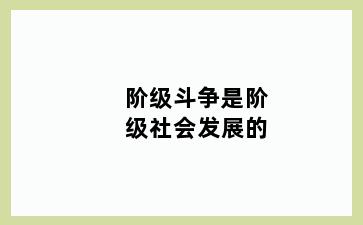 阶级斗争是阶级社会发展的