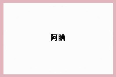 阿瞒