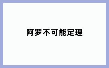 阿罗不可能定理