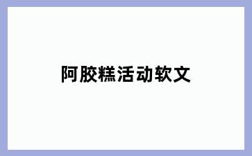 阿胶糕活动软文