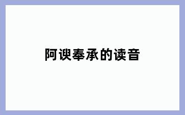 阿谀奉承的读音