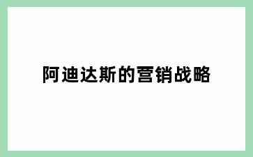 阿迪达斯的营销战略