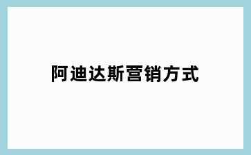 阿迪达斯营销方式