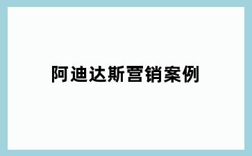 阿迪达斯营销案例