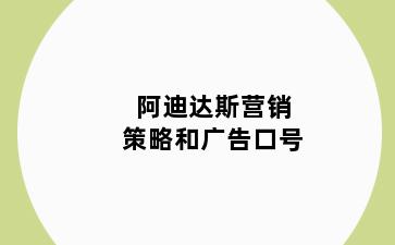 阿迪达斯营销策略和广告口号