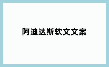 阿迪达斯软文文案