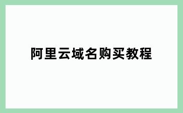 阿里云域名购买教程
