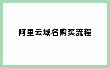 阿里云域名购买流程
