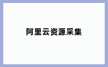 阿里云资源采集