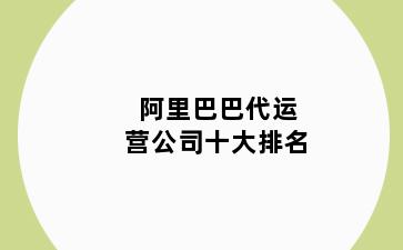 阿里巴巴代运营公司十大排名
