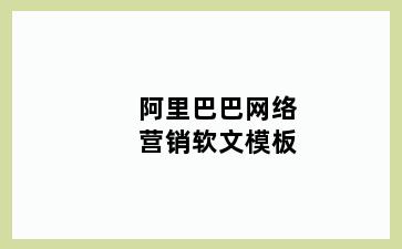 阿里巴巴网络营销软文模板