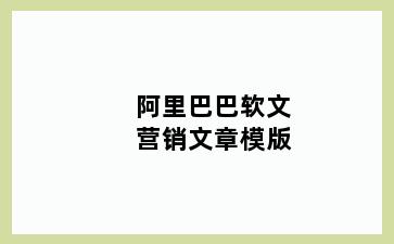 阿里巴巴软文营销文章模版
