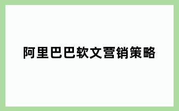阿里巴巴软文营销策略