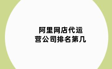 阿里网店代运营公司排名第几