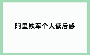 阿里铁军个人读后感