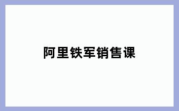 阿里铁军销售课