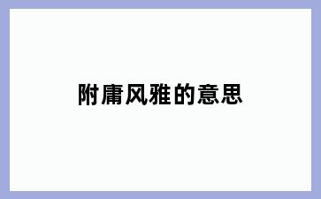 附庸风雅的意思