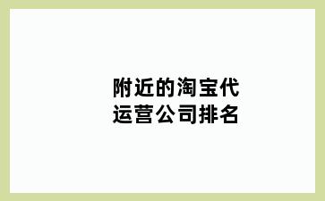 附近的淘宝代运营公司排名