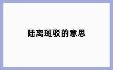 陆离斑驳的意思