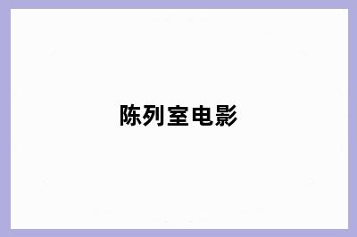 陈列室电影