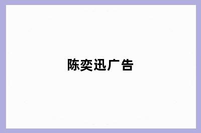 陈奕迅广告