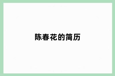 陈春花的简历