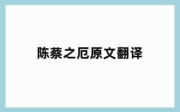 陈蔡之厄原文翻译