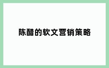 陈醋的软文营销策略