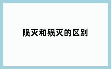 陨灭和殒灭的区别