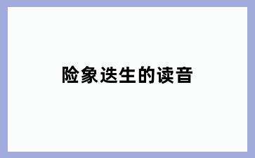 险象迭生的读音