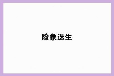 险象迭生