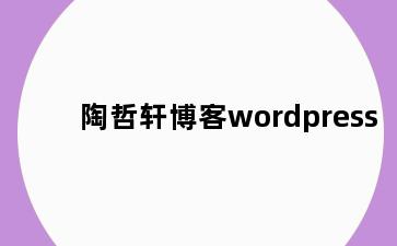陶哲轩博客wordpress