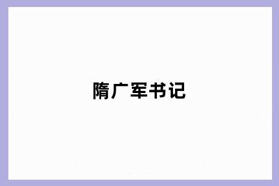 隋广军书记