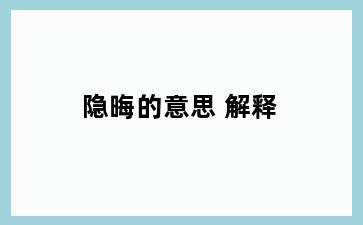 隐晦的意思 解释