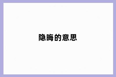 隐晦的意思