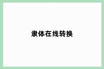 隶体在线转换