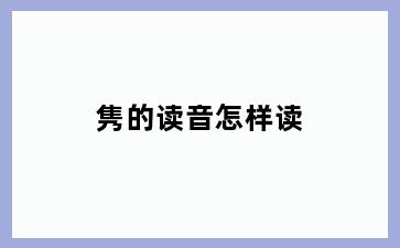 隽的读音怎样读