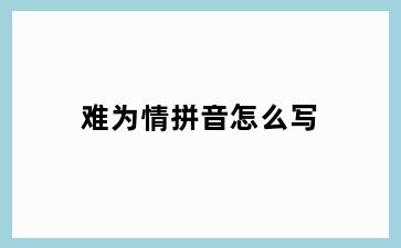 难为情拼音怎么写