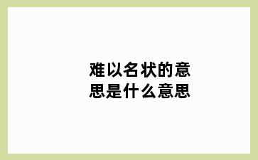 难以名状的意思是什么意思