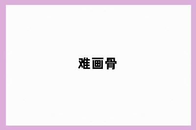 难画骨