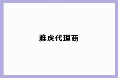 雅虎代理商