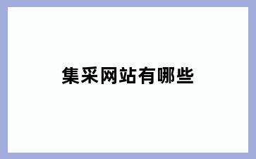 集采网站有哪些