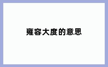 雍容大度的意思