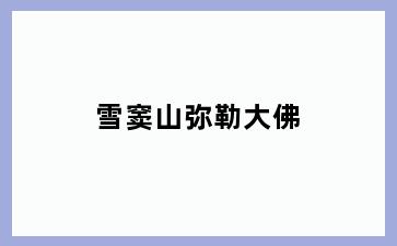 雪窦山弥勒大佛