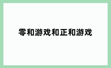 零和游戏和正和游戏