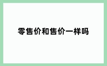零售价和售价一样吗