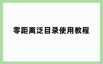 零距离泛目录使用教程