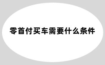 零首付买车需要什么条件