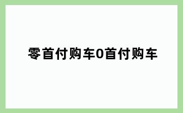 零首付购车0首付购车