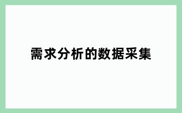 需求分析的数据采集